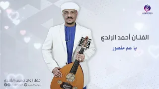 يا عم منصور   اداء الفنان احمد الرندي دندنها