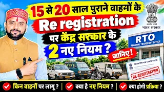 15-20 साल पुराने वाहनों के Re-Registration में बड़ा बदलाव? 😳 केंद्र सरकार के 2 नए नियम | Old Vehicle