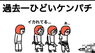 【閲覧注意かも】ケンパチ、もう弟子コロ師匠よりイカれてる【アニメコント】