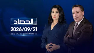 الحصاد الاخباري | 21-09-2026