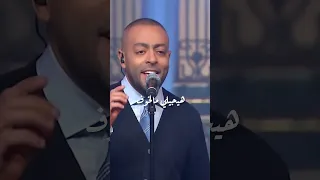 تامرعاشور هيجيلي موجوع  تامرعاشور هيجيلي موجوع