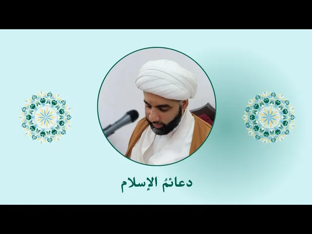 ⁣دعائمُ الإسلام