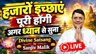हजारों इच्छाएं पूरी होंगी अगर ध्यान से सुना Divine Satsang by Sanjiv Malik