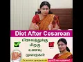 Download Lagu Diet after Cesarean : பிரசவத்துக்கு(Cesarean) பிறகு உணவு முறைகள்