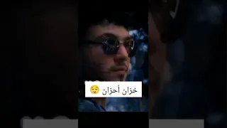 شامي يقول خزان أحزان 