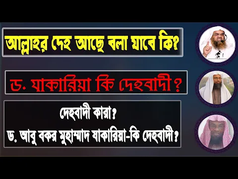 প্রশ্ন : আল্লাহর দেহ আছে বলা যাবে কি? ড. যাকারিয়া কি দেহবাদী? দেহবাদী কারা?