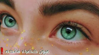 عيون خضراء فاتحه 