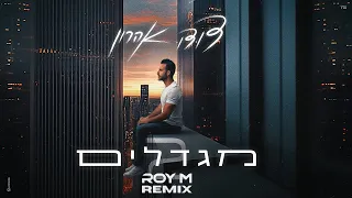 דודו אהרון מגדלים 2 Roy M Dancehall Remix 