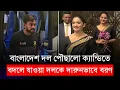 Download Lagu বদলে যাওয়া বাংলাদেশকে দারুনভাবে বরণ, দল পৌছালো ক্যান্ডিতে | BAN vs SL | BCB