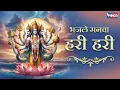 Lagu भजले मनवा हरी हरी | Bhajle Mnava Hari Hari | Vishnu Song | Hari Bhajan | Bhakti song