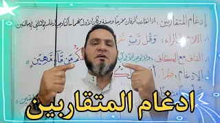 إدغام المتقاربين عبدالسميع الشيخ  إدغام المتقاربين عبدالسميع الشيخ