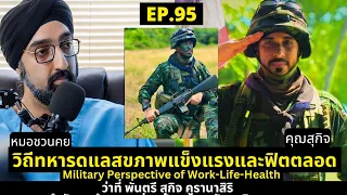 ทหารดูแลสุขภาพอย่างไรให้ฟิตตลอดเวลา