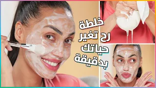 مكون واحد اذا خلطيه بالمي رح تحصلي على بشرة ناصعة البياض مع سارة صوفي 