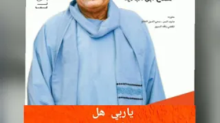 صلاح بن البادية   يا ربي هل طاريني قلبه                     دندنها