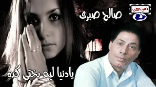صالح صبرى يادنيا ليه بختى كده دندنها