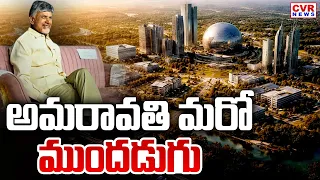 అమరావతి మరో ముందడుగు | Amaravati Development | CM Chandrababu | CVR News