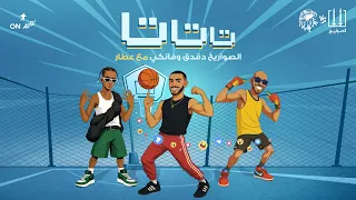 TATATA El Sawareekh Ft Attar | Exclusive 2025 | الصوريخ بلعبها تاتاتا مع عطار