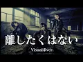 もしもT-BOLANの『離したくはない』をビジュアル系バンドがカバーしたら…