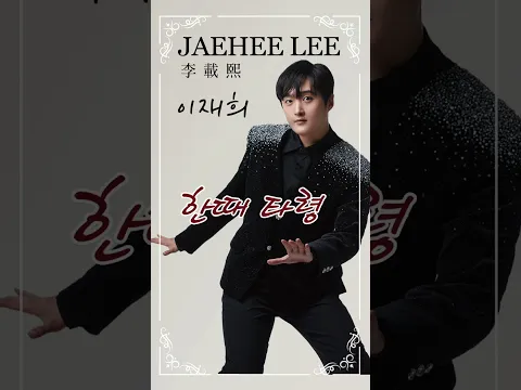 이재희 (李載熙 JaeHee Lee) 한때타령 #이재희 #李載熙 #한때타령