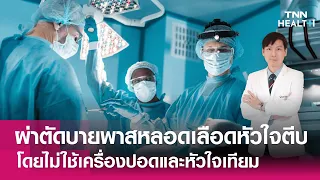 การวินิจฉัยโรคหลอดเลือดหัวใจตีบทำอย่างไรบ้าง