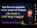 Download Lagu Үгээр биш — Үнэрээр бид холбогддог
