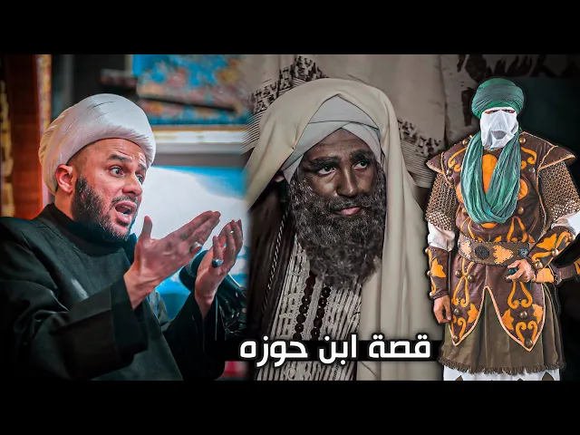 قصة الأمام الحسين (ع) مع رجل يدعى (ابن حوزه) | الشيخ زمان الحسناوي
