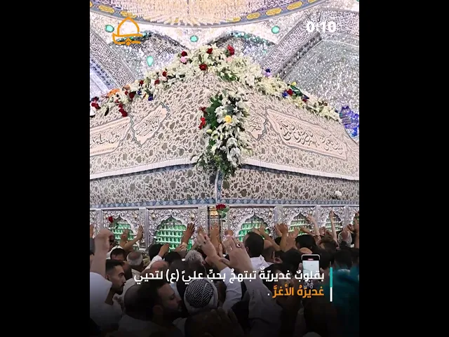 ⁣جموع الزائرينَ يتوافدون ويجدّدونَ العهدَ للمولى أمير المؤمنين(عليه السلام) في غديرِهِ الأغرِّ