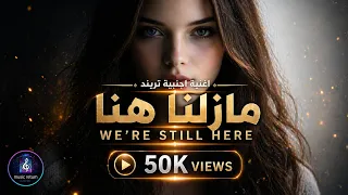   مازلنا هنا                       أغنية تيك توك تريند مترجمة عربي                دندنها