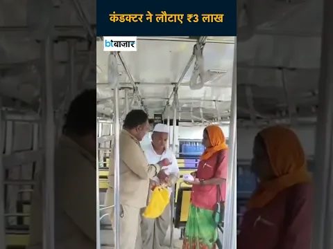 बस में छूट गए ₹3 लाख, RTC कंडक्टर ने लौटाकर पेश की ईमानदारी की मिसाल