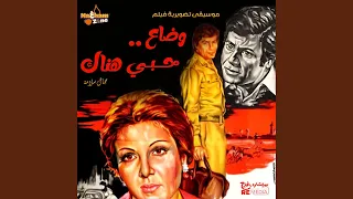 وضاع    حبي هناك  الموسيقى التصويرية للفيلم  دندنها