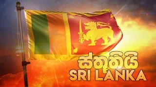 sthuthi sri lanka the wonder of asia