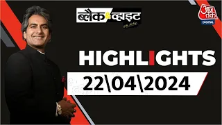 Black and White शो के आज के Highlights | 22 April 2024 | Lok Sabha Election | Sudhir Chaudhary