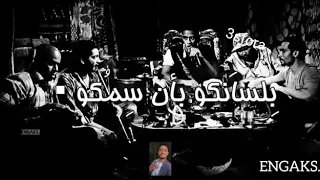 متجمعين كلكو والغل ع وشكو 