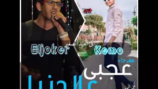 مهرجان عجبى عالدنيا للمشعوزين والجوكر من البوم الهرتله      دندنها