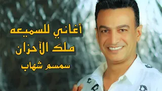 سمسم شهاب ملك الاحزان اغاني للسميعه 2025 