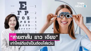 ทำไมคนอายุ 40 ขึ้นไปถึงเริ่มมองใกล้ไม่ชัด อาการนี้เรียกว่าอะไร