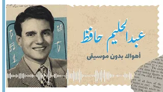 أهواك   عبدالحليم حافظ بدون موسيقى مجانا دندنها