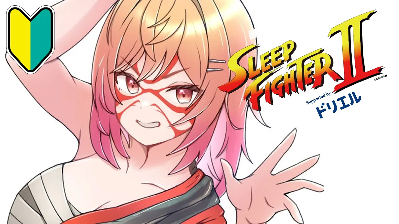 【STREET FIGHTER 6】4日目！！強頭突きを覚えた！！！SLEEP FIGHTERⅡ 練習会場 本田です【一条莉々華/hololive DEV IS ReGLOSS】