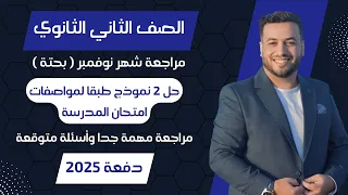 مراجعة شهر نوفمبر رياضيات بحتة تانيه ثانوي ترم اول 2025 