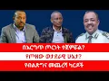 Lagu በእርግጥ ጦርነት ተጀምሯል? | የጦዘው ወታደራዊ ሁኔታ? | የብልጽግና መጨረሻ ካርዶች። 01/28/25