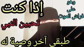 ليلة وفاة النبي صلى الله عليه وسلم التي اهتزت لها الأرض أصعب لحظات الوفاة الرحمة المهداة 
