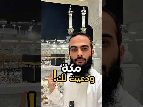 دعوت لك من جوار الكعبة ❤️ #الله #اللهم_صل_وسلم_على_نبينا_محمد #سند_الخالدي #دعاء #مكة
