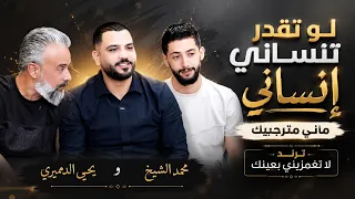 ترند لو تقدر تنساني إنساني ماني مترجيك محمد الشيخ ويحيى الدميري جديد لا تغمزيني بعينك دخل عيونك حكين دندنها