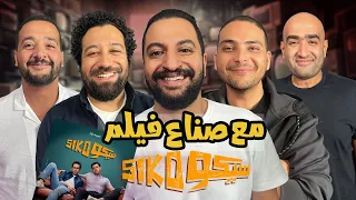 بودكاست بتاع افلام مع عمر المهندس و محمد الدباح صناع فيلم سيكو سيكو 