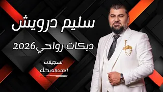 سليم درويش  دبكات نار رواحي      ميلي ياحليوى ميلي مع المايستور قصي زينو دندنها