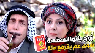 بطريقة جهنمية خلا كل شباب الضيعة تطلب ايد بنتوا لزواج بعد ماكان حدا يدق باب بيتوا  بطريقة جهنمية خلا كل شباب الضيعة تطلب ايد بنتوا لزواج بعد ماكان حدا يدق باب بيتوا