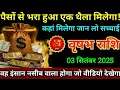 Download Lagu वृषभ राशि,1 से 2 सितंबर 2025 को,पैसों से भरा एक थैला मिलेगा कहां मिलेगा जान लो जल्दी सच्चाई,#Vrish 