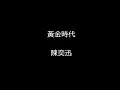 黃金時代 陳奕迅 (歌詞version)