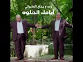ايامك الحلوه - رعد وميثاق