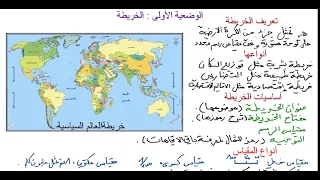 ادوات الجغرافيا السنة الأولى ثانوي جغرافيا كل الشعب 